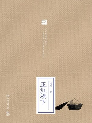cover image of 正红旗下